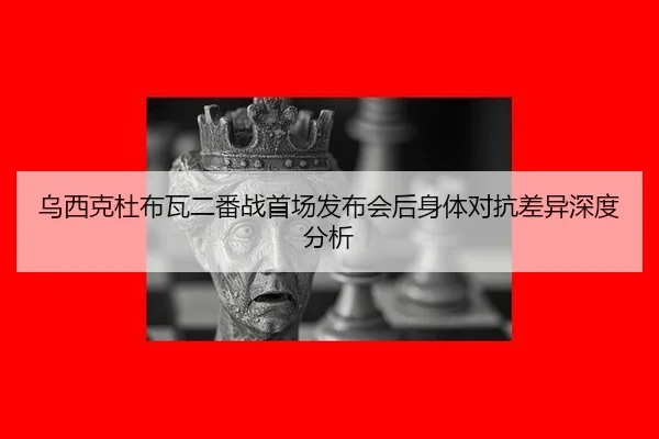 wu-xi-ke-du-bu-wa-er-fan-zhan-shou-chang-fa-bu-hui-hou-shen-ti-dui-kang-cha-yi-shen-du-fen-xi-2-272.jpg